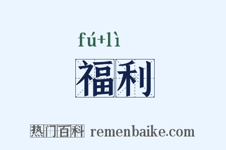 福利是什么意思的图片